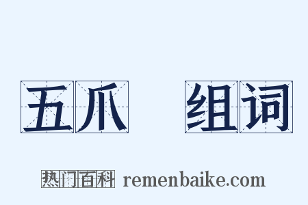 五爪龍组词是什么意思的图片